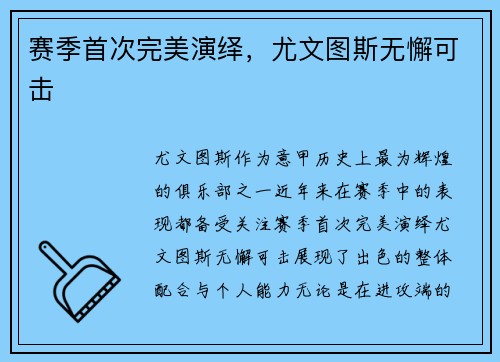 赛季首次完美演绎，尤文图斯无懈可击