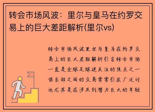 转会市场风波：里尔与皇马在约罗交易上的巨大差距解析(里尔vs)
