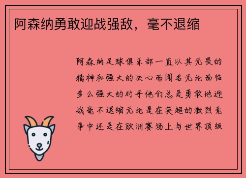 阿森纳勇敢迎战强敌，毫不退缩
