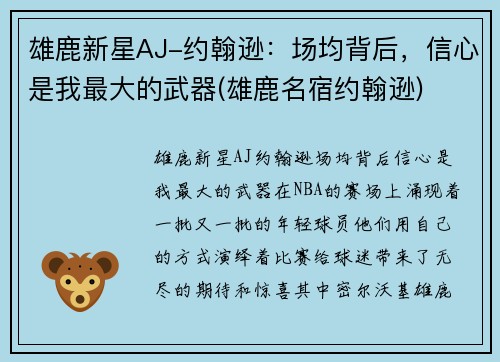 雄鹿新星AJ-约翰逊：场均背后，信心是我最大的武器(雄鹿名宿约翰逊)