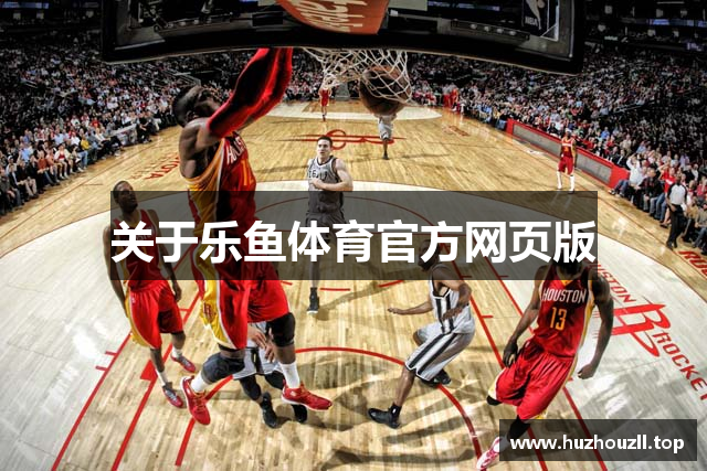 关于乐鱼体育官方网页版
