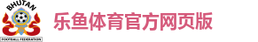 乐鱼体育官方网页版